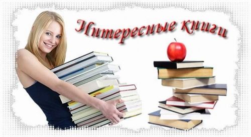 Интересные книги для девушек